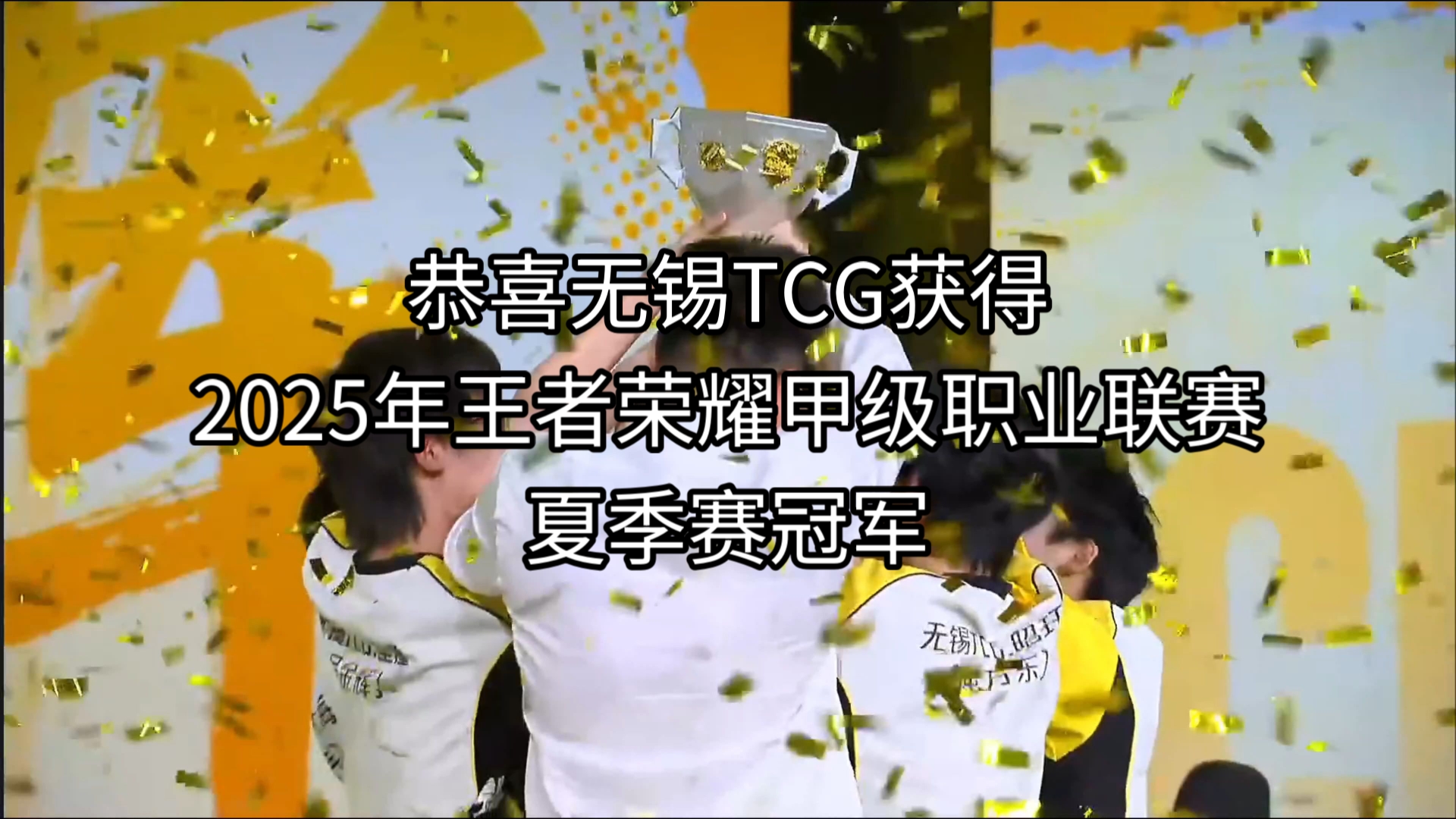 王者荣耀小组赛落幕，强队悉数晋级