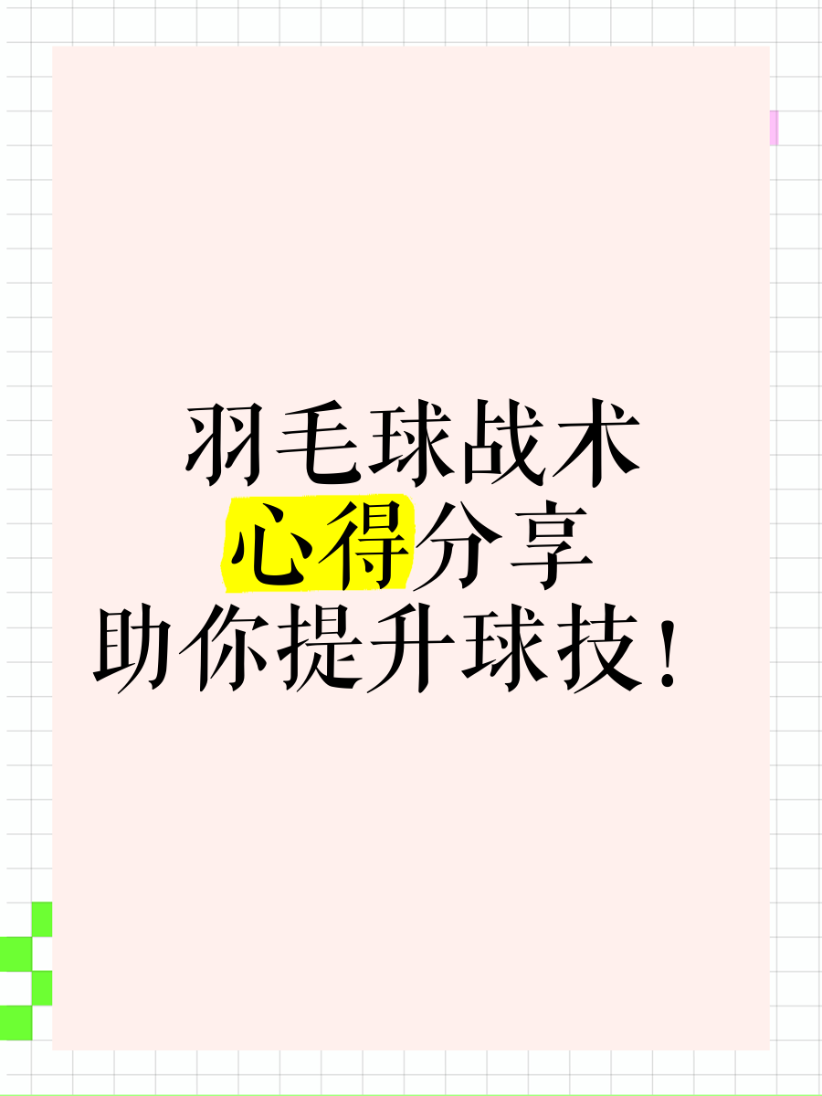 关于羽毛球战术革新取得奇效,引发战术热潮的信息 关于羽毛球战术革新取得奇效,引发战术热潮的信息